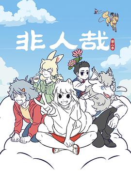 非人哉第二季 海報