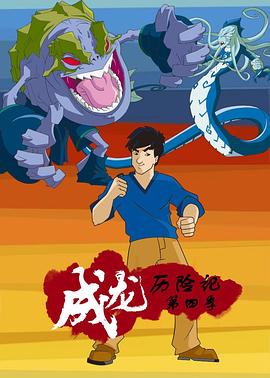 成龍歷險(xiǎn)記第四季 海報(bào)