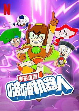 變形金剛：啵啵機(jī)器人 海報(bào)