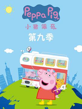 小豬佩奇第九季 海報(bào)