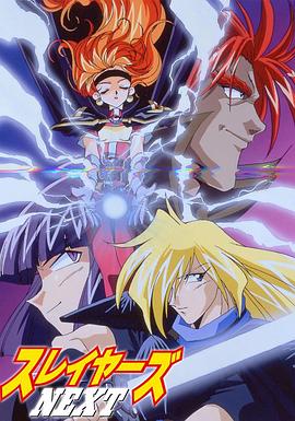 秀逗魔導士NEXT 海報