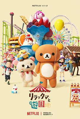 輕松小熊：主題樂園大冒險 海報