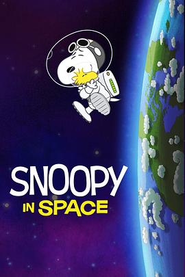 史努比太空歷險記第一季海報