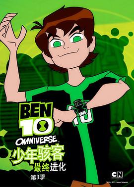 少年駭客：全面進(jìn)化第三季 海報(bào)