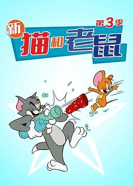 貓和老鼠2014第三季 海報