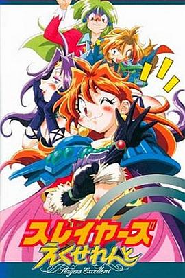 秀逗魔導(dǎo)士EXCELLENT 海報(bào)