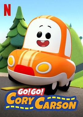 Go！Go！小小車向前沖第一季 海報(bào)