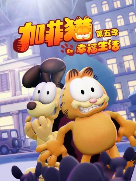 加菲貓的幸福生活第五季 海報