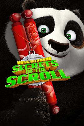 功夫熊貓之卷軸的秘密海報