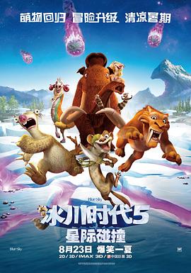 冰川時代5：星際碰撞 海報
