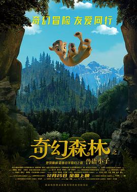 奇幻森林之獸語小子 海報