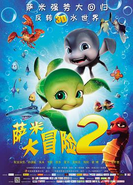 薩米大冒險(xiǎn)2 海報(bào)