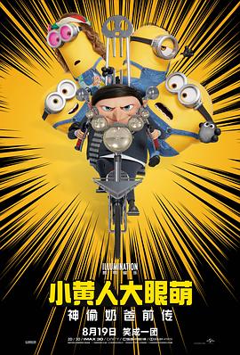 小黃人大眼萌:神偷奶爸前傳海報