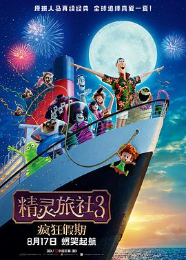 精靈旅社3：瘋狂假期海報