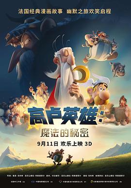 高盧英雄:魔法的秘密海報(bào)