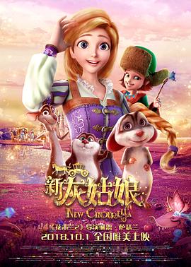 新灰姑娘 海報(bào)