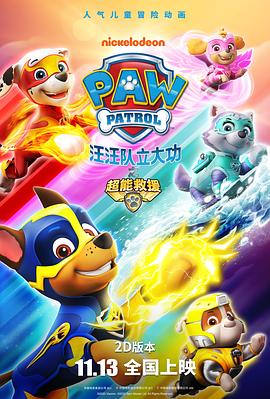 汪汪隊(duì)立大功之超能救援 海報(bào)
