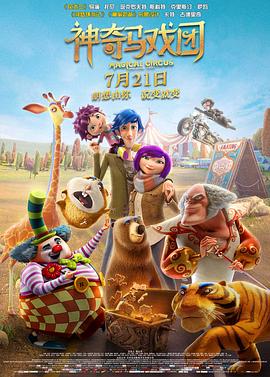 神奇馬戲團之動物餅干 海報