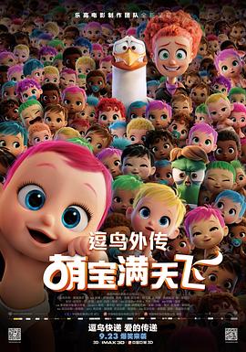 逗鳥(niǎo)外傳：萌寶滿天飛 海報(bào)