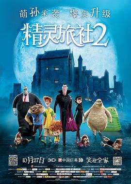精靈旅社2 海報(bào)