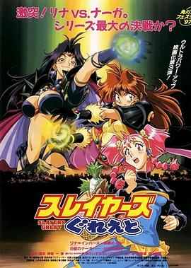秀逗魔導士GREAT 海報