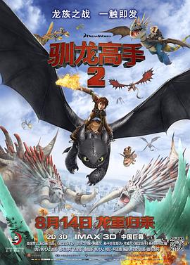 馴龍高手2 海報(bào)