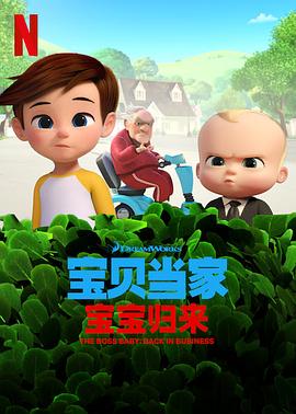 寶貝老板：重圍商界第二季 海報