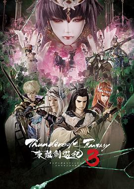 東離劍游紀(jì)第三季 海報