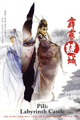 霹靂謎城 海報(bào)