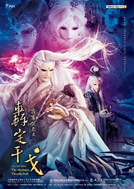 霹靂俠影之轟定干戈 海報(bào)