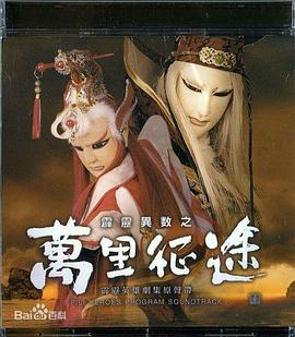 霹靂異數(shù)之萬里征途 海報