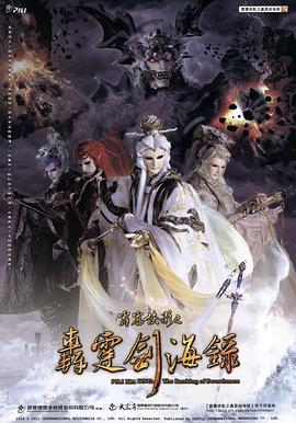 霹靂俠影之轟霆劍海錄海報