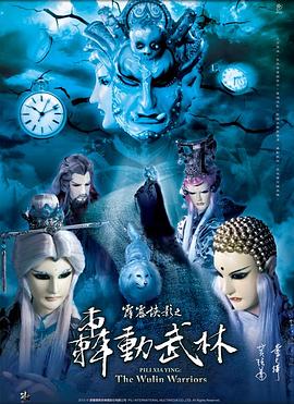 霹靂俠影之轟動(dòng)武林 海報(bào)