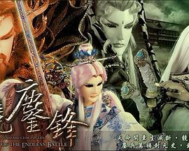 霹靂戰(zhàn)元史之天競(jìng)鏖鋒海報(bào)