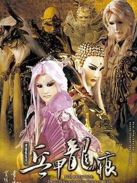 霹靂震寰宇之兵甲龍痕 海報(bào)