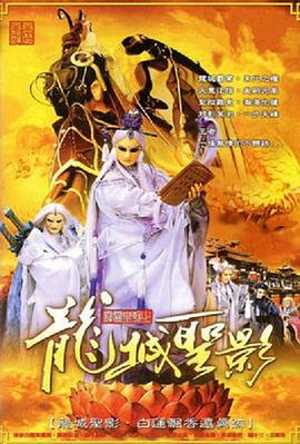 霹靂皇朝之龍城圣影 海報(bào)