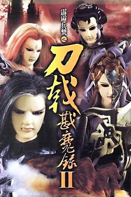 霹靂兵燹之刀戟戡魔錄2 海報