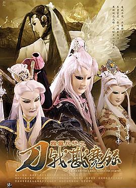 霹靂兵燹之刀戟戡魔錄海報