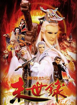 霹靂劫之末世錄 海報