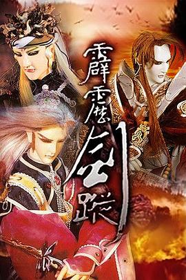 霹靂劍蹤 海報(bào)