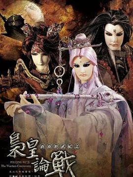 霹靂經武紀之梟皇論戰(zhàn) 海報