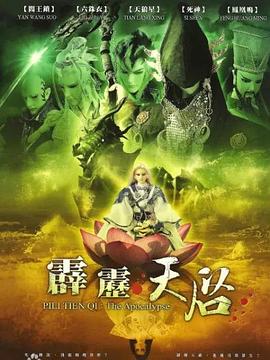 霹靂天啟 海報