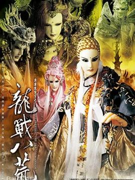 霹靂震寰宇之龍戰(zhàn)八荒 海報(bào)
