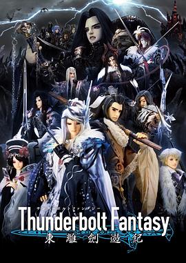 Thunderbolt Fantasy 東離劍游紀(jì) 海報
