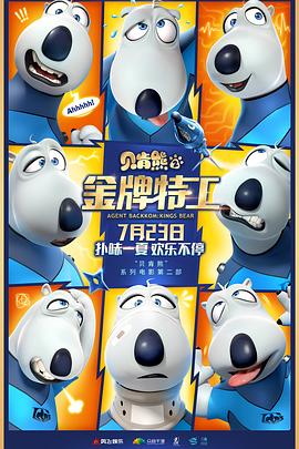 貝肯熊2：金牌特工 海報(bào)