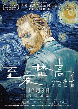 至愛梵高·星空之謎海報(bào)