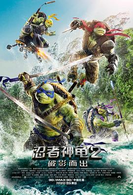 忍者神龜2：破影而出 海報