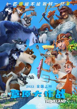 草原大作戰(zhàn) 海報