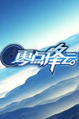 零點(diǎn)鋒云2010 海報(bào)