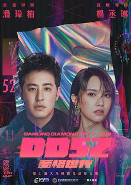 菱格世代DD52海報(bào)